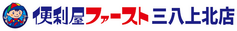 青森県三沢市で便利屋をお探しなら！便利屋ファースト三八上北店にお任せください